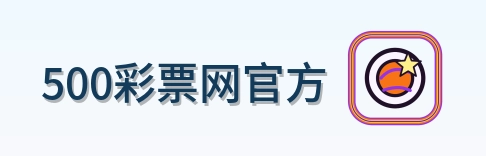 500彩票网官方 Logo